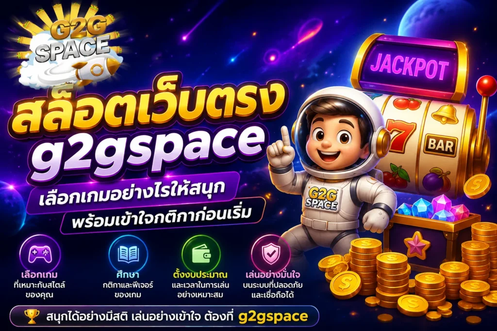 g2g-space สล็อตเว็บตรง